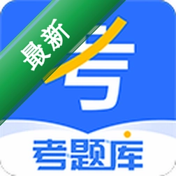 考题库 v2.5.9 安卓app下载