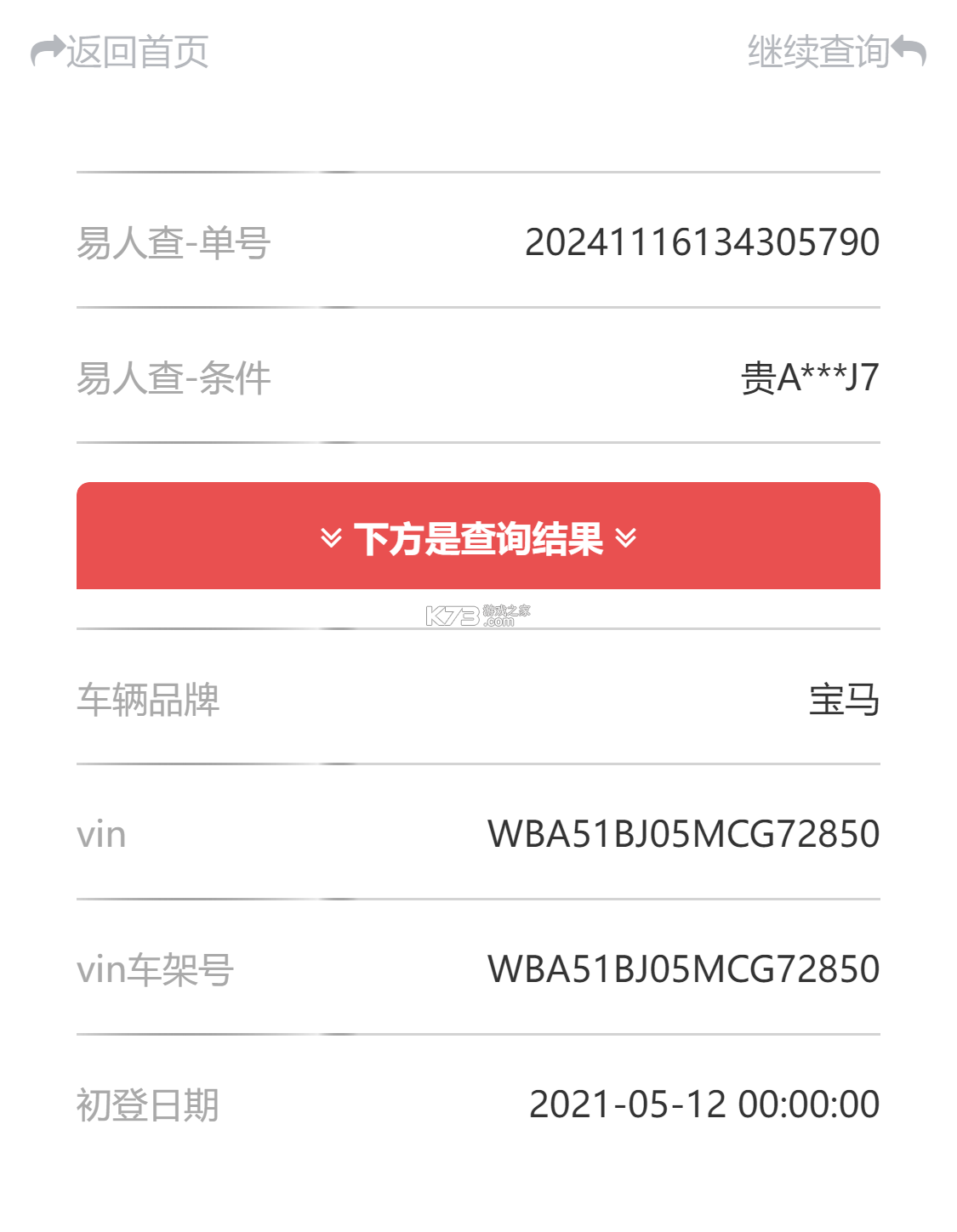 车架号车况查询 v2.1.1 官方app下载安装 截图