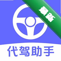 司机代驾计费帮手 v1.0.0 安卓app下载