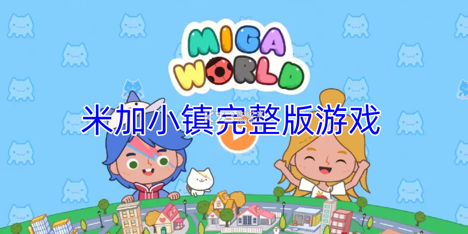 加米小镇奇妙乐园 v0.0.2609282019 官方下载安装 截图