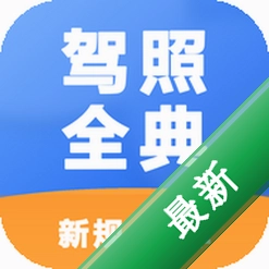 驾照全典通安卓app下载v1.0.0