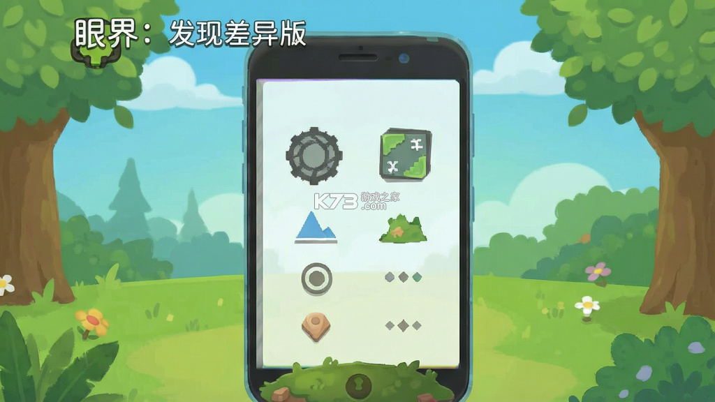 眼界发现差异 v4.4 安卓下载 截图