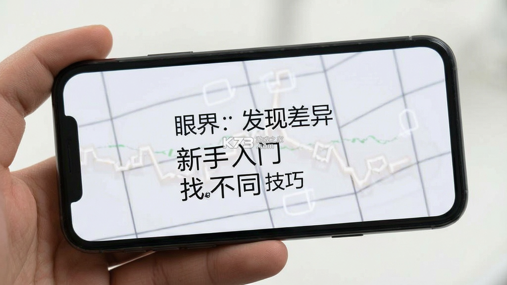 眼界发现差异 v4.4 安卓下载 截图