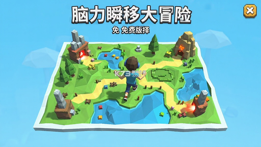 脑力瞬移大冒险 v1.0 安卓下载