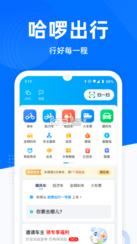 哈嘀出行 vV3.0 下载安装 截图