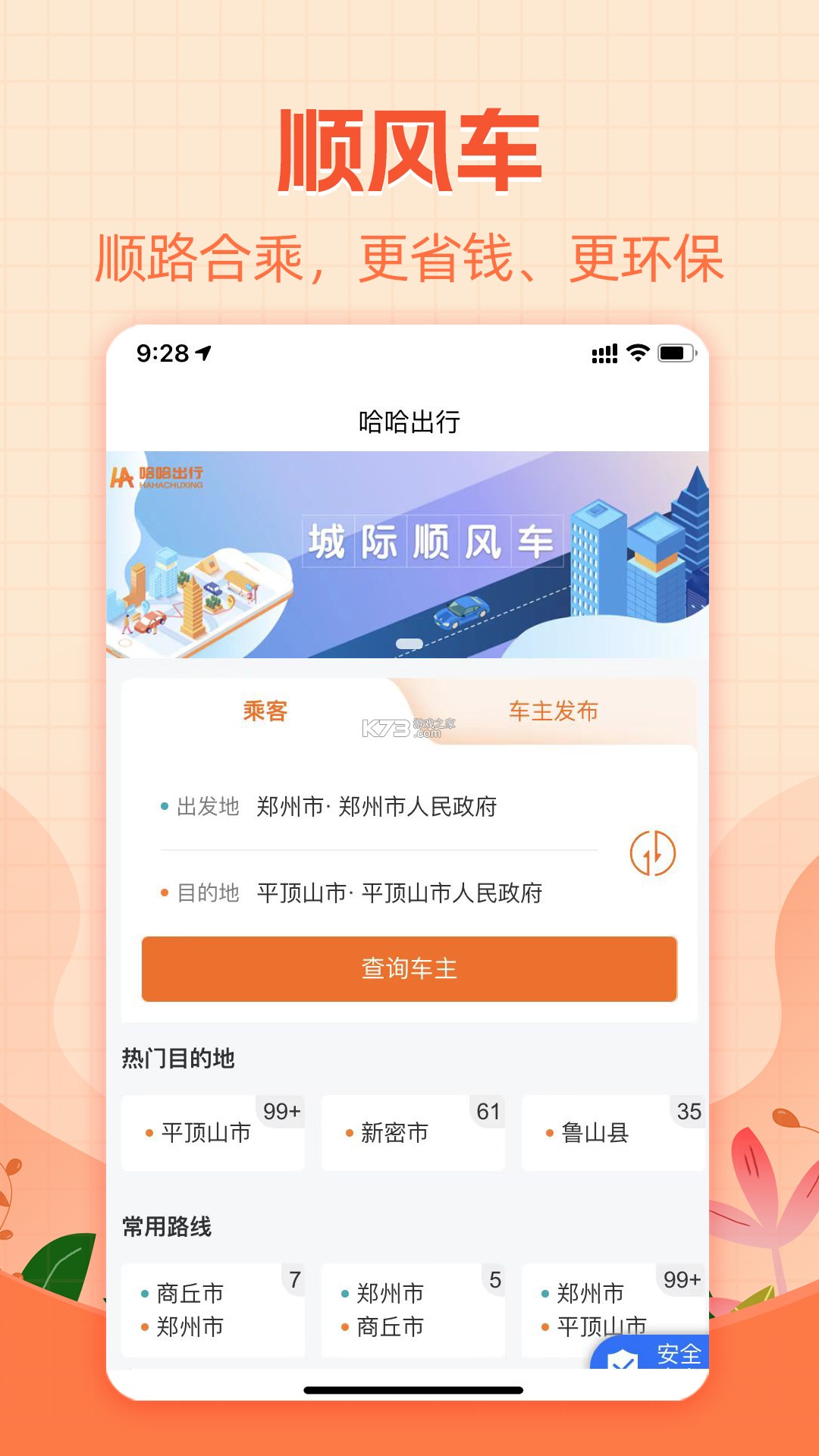 哈嘀出行 vV3.0 下载安装 截图