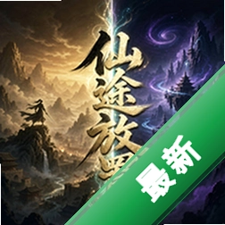 仙途放置下载手机版v5.0
