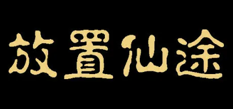 仙途放置 v5.0 下载手机版 截图