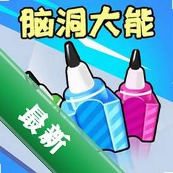 脑洞大能官方app下载安装v1