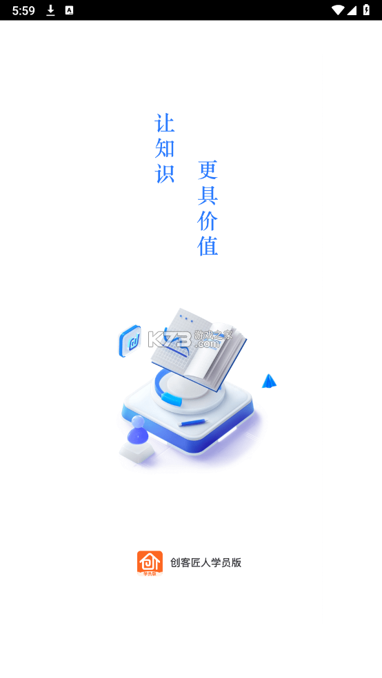 创客匠人学员版 v1.5.1 安卓app下载 截图