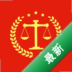 法律法规汇编app下载