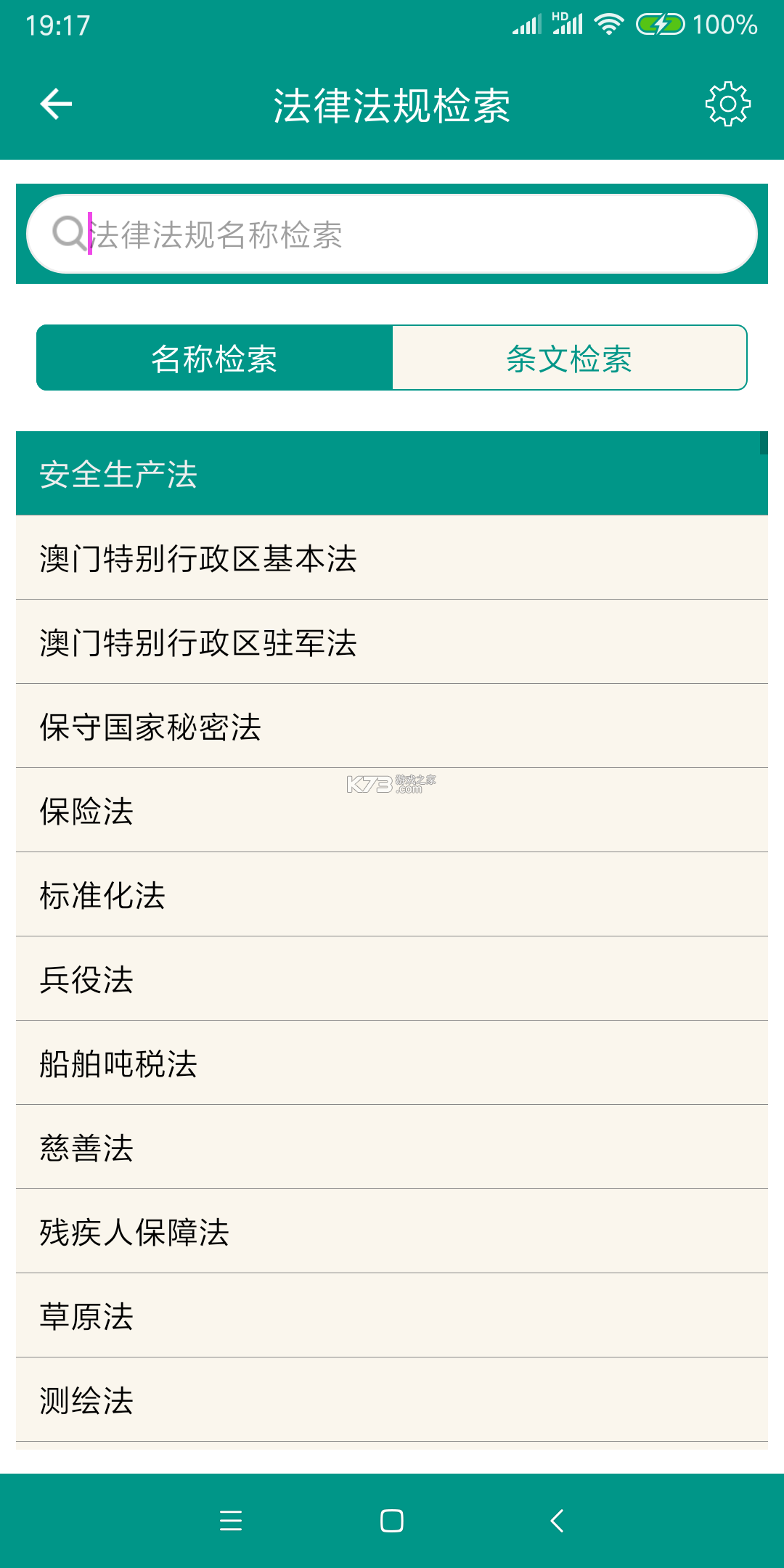 法律法规汇编 v2.2 app下载 截图