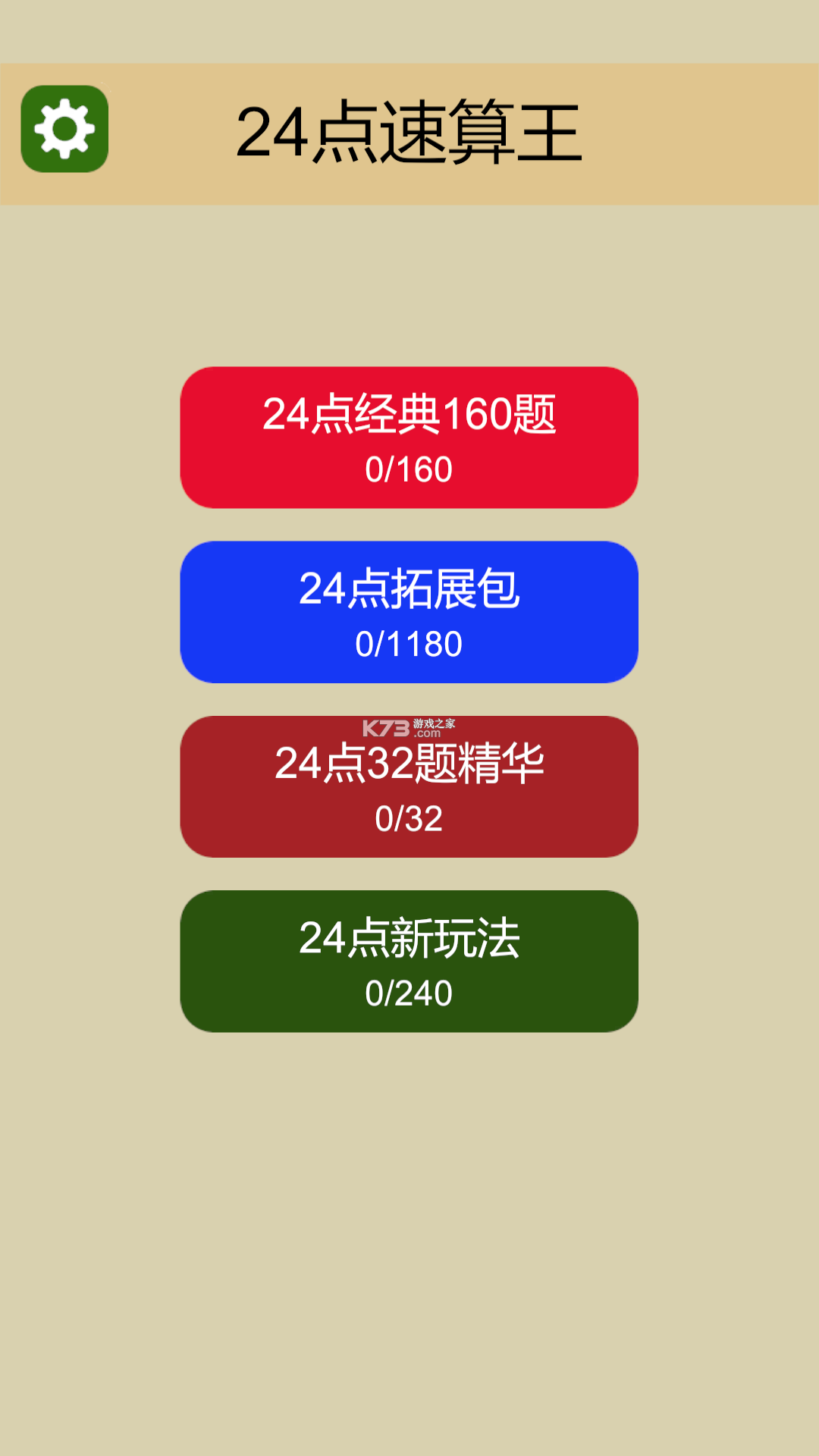24点口算王 v3.9.0 官方app下载安装 截图