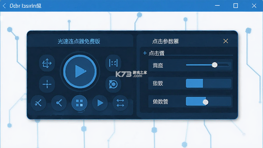 光速连点器 v14.1 下载官方版 截图