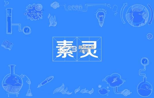 素灵新解 v1.9155 安卓app下载 截图