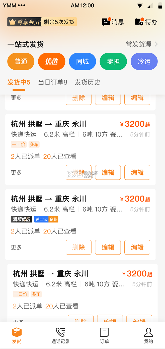 运吨吨货主 v1.2.2 安卓app下载 截图
