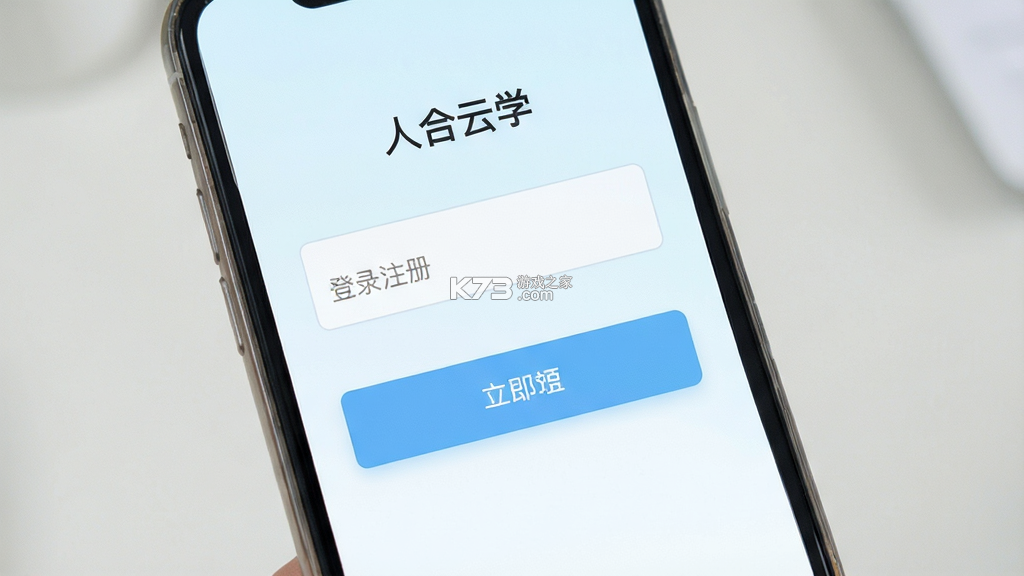 人合云学 v1.6.0 官方app下载安装