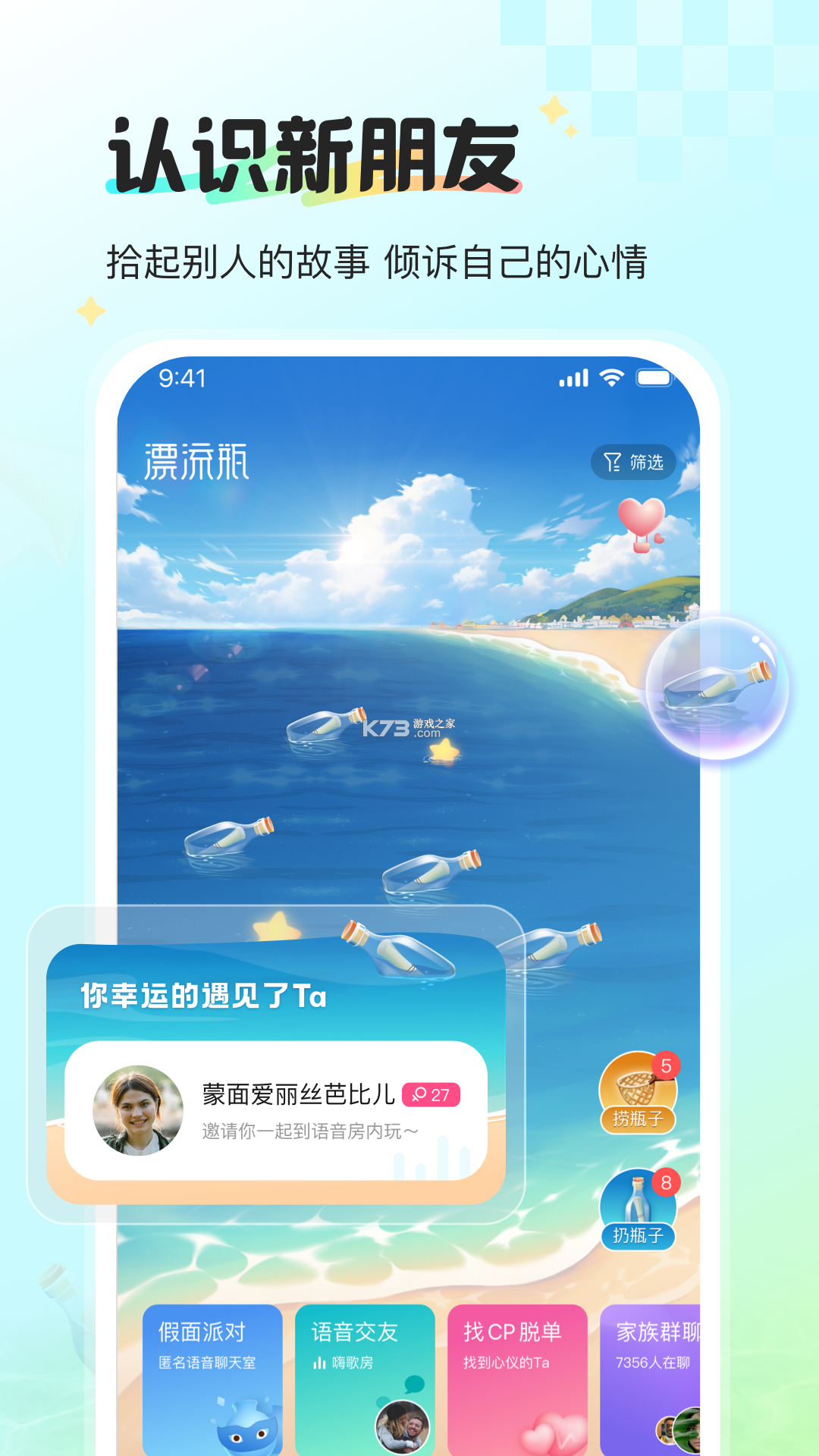 漂流瓶瓶 v3.8.8 app下载 截图