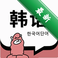 韩语单词app下载v1.7.4