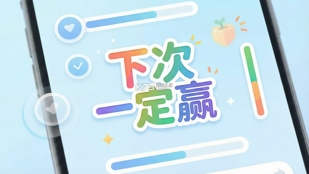 下次一定赢 v1.0.0 app下载免费
