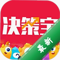 决策宝app下载v6.1.73.0923