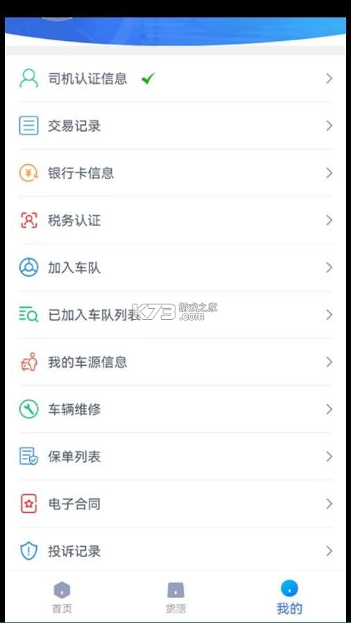 货联运货主端 v1.12.4 安卓app下载 截图