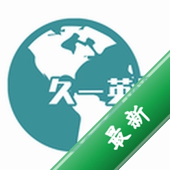 久一英语安卓app下载v5.6.2