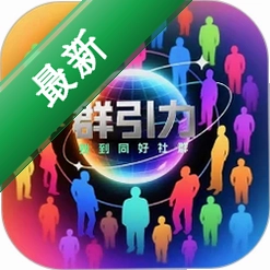 群引力 v26.601.500000 app下载免费