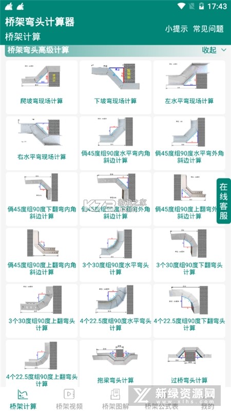 桥架弯头计算器 v10.05.15 安卓app下载 截图