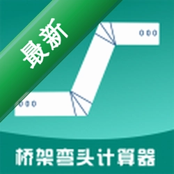 桥架弯头计算器安卓app下载v10.05.15
