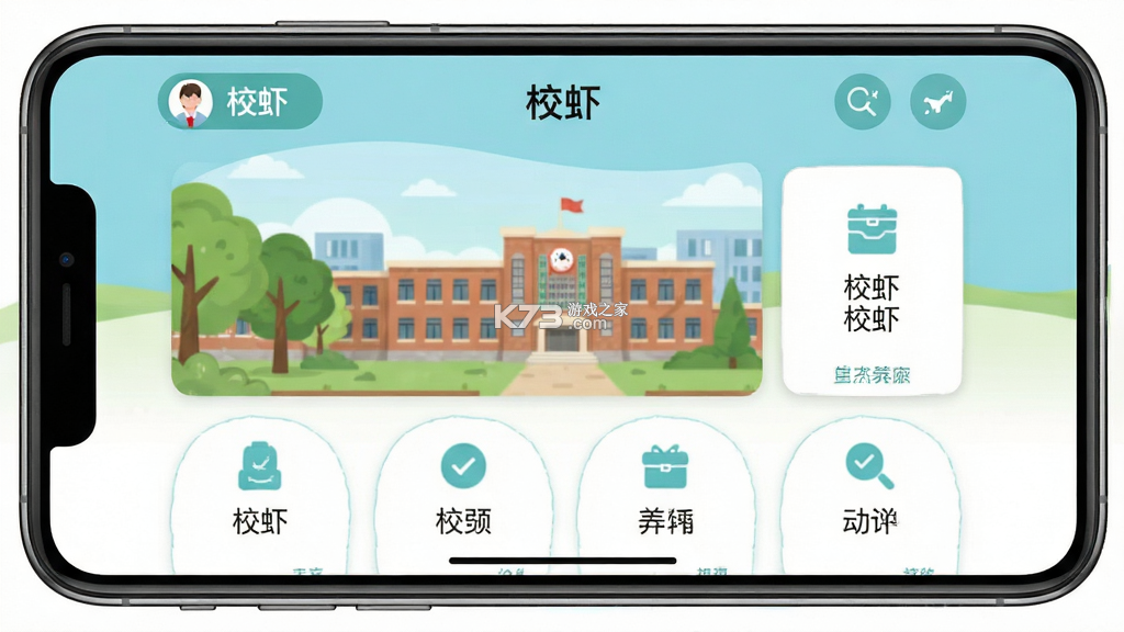 校虾 v2.9.4 官方app下载安装 截图