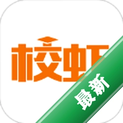 校虾官方app下载安装