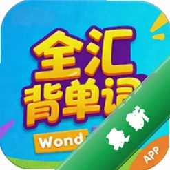 全汇背单词官方app下载安装v1.0.10