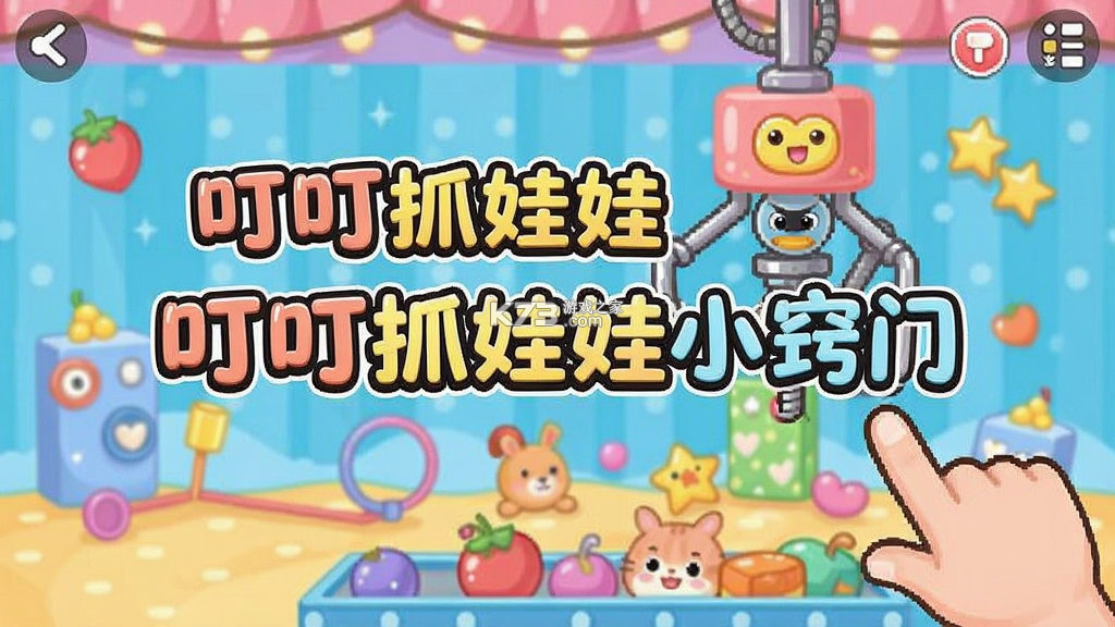 叮叮抓娃娃 v3.19.4 下载安装 截图