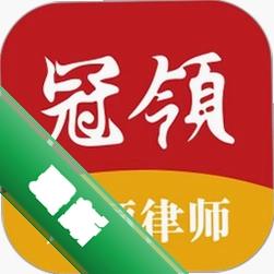 冠领律师官方app下载安装v5.0.3