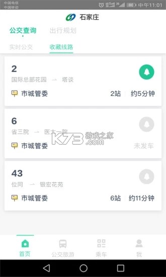 石家庄智慧公交 v2.2.5 安卓app下载 截图