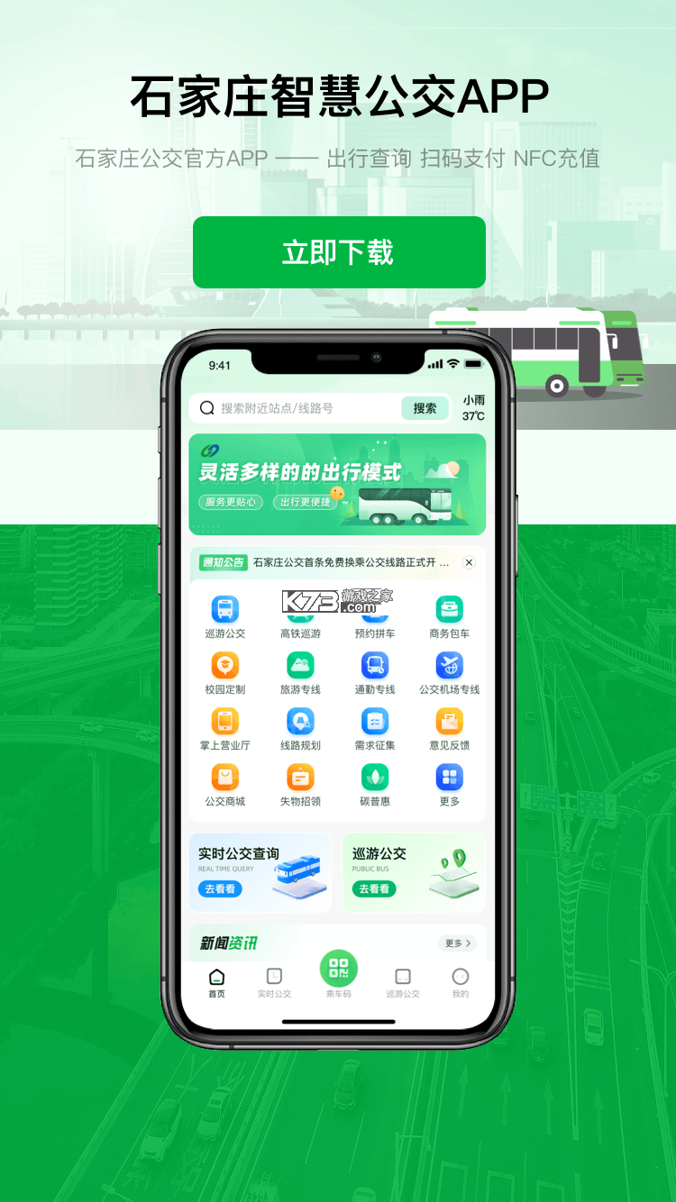 石家庄智慧公交 v2.2.5 安卓app下载 截图