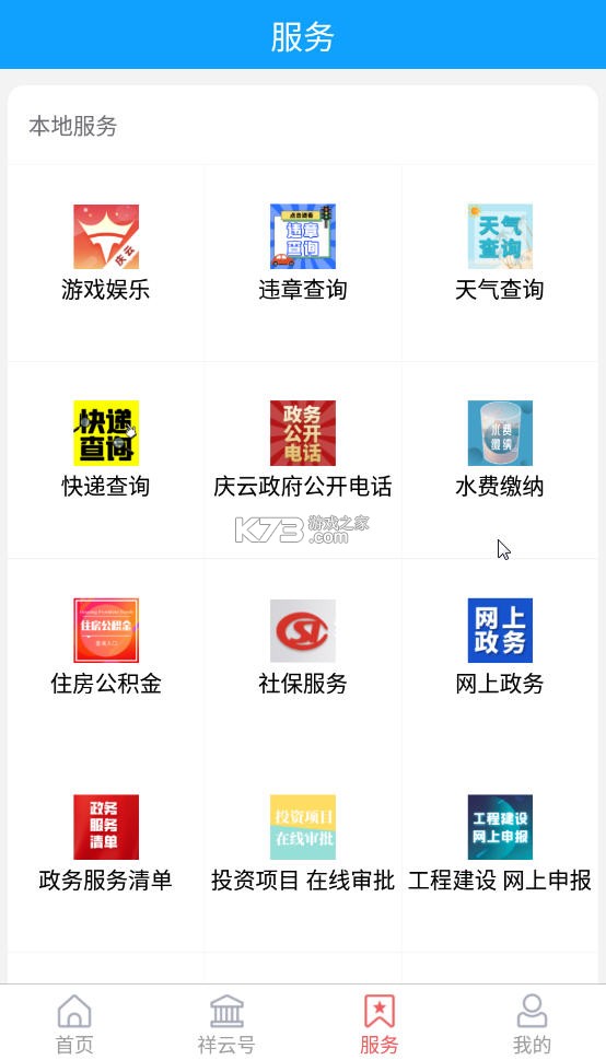 智慧庆云 v4.4.75 下载官方版 截图