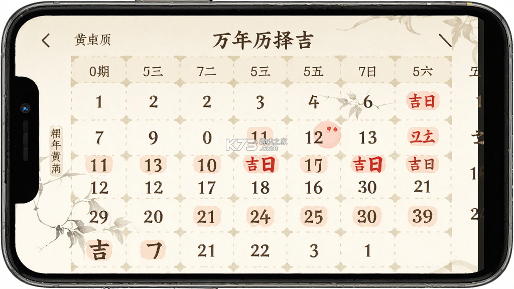 万年历择吉 v20260928.2.0 官方app下载安装 截图