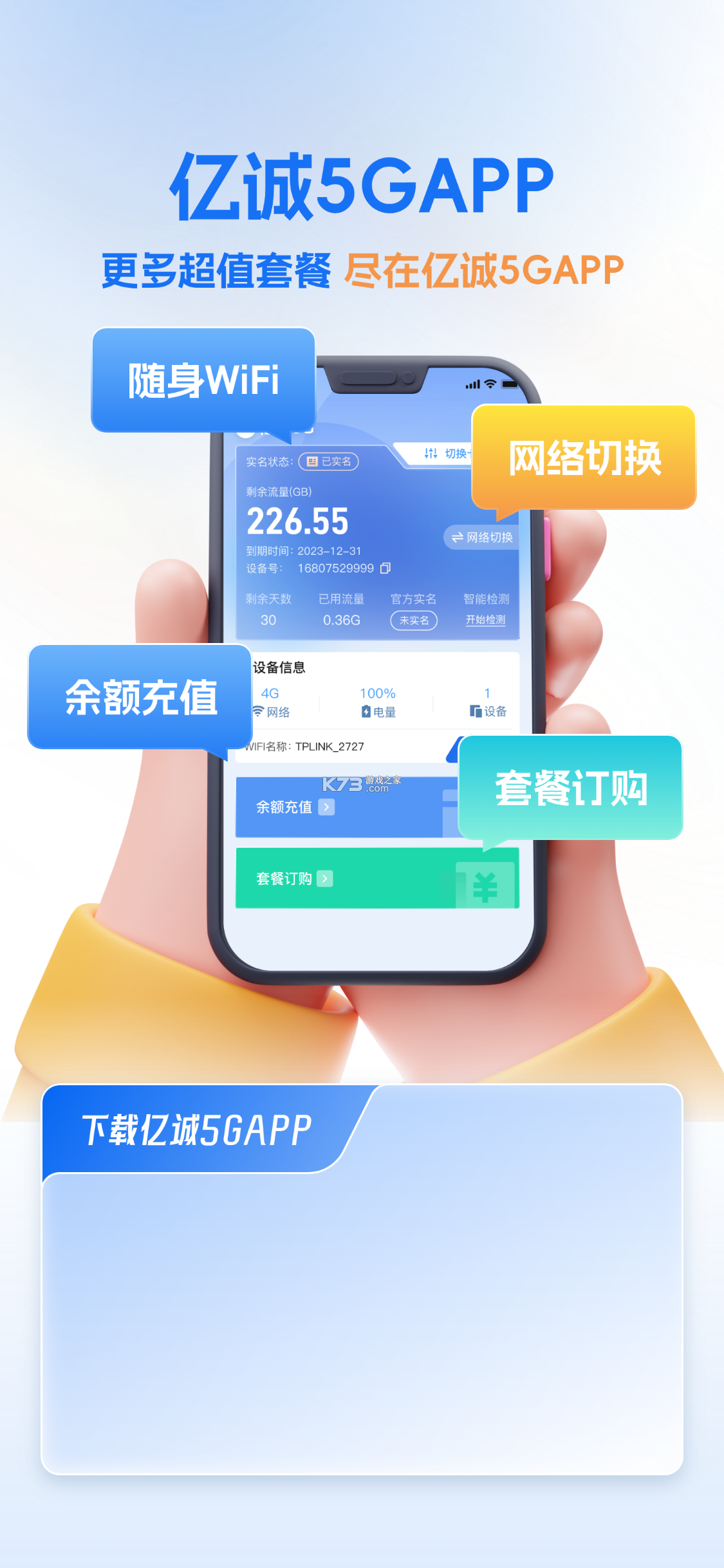 亿诚5G v2.5.1 下载app安装正版 截图
