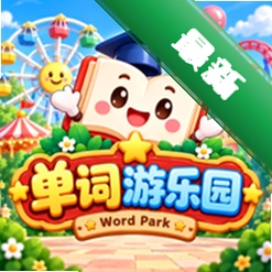 单词游乐园安卓app下载v1.2.0