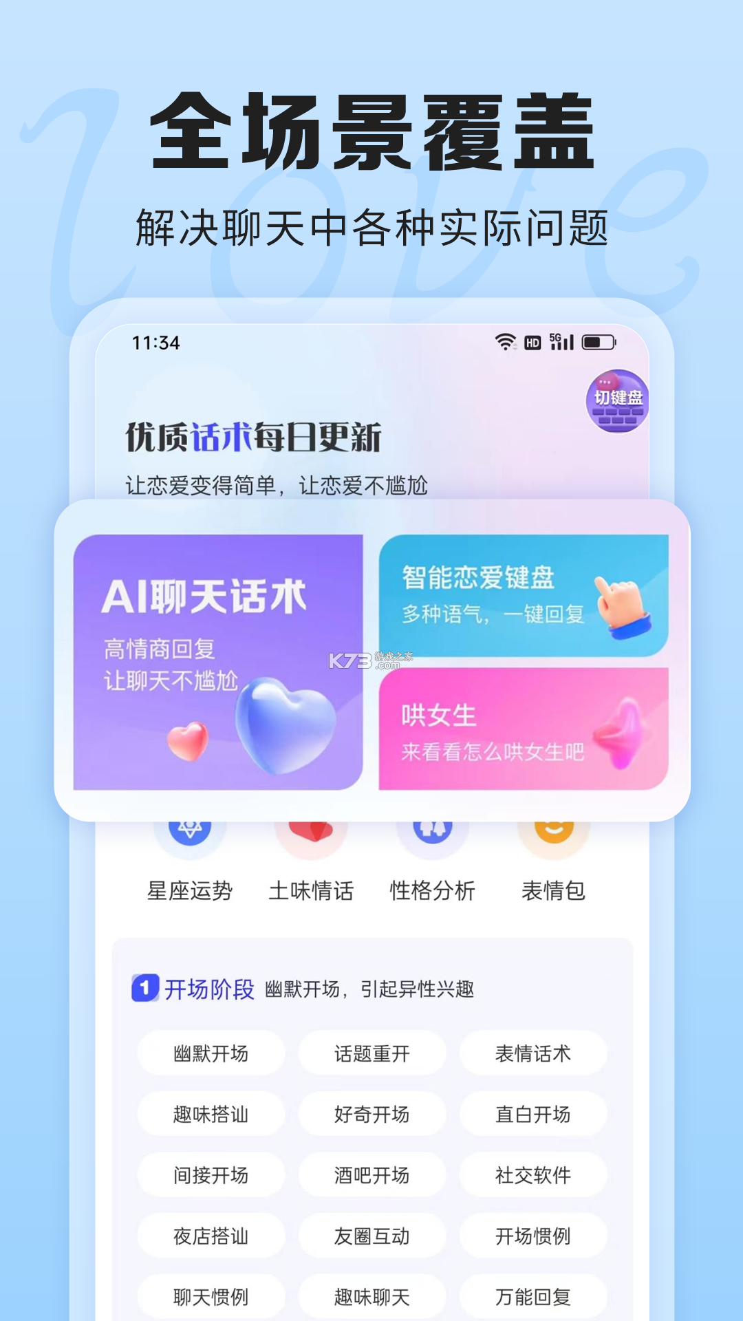 每日情话话术 v5.3.8 官方app下载安装 截图