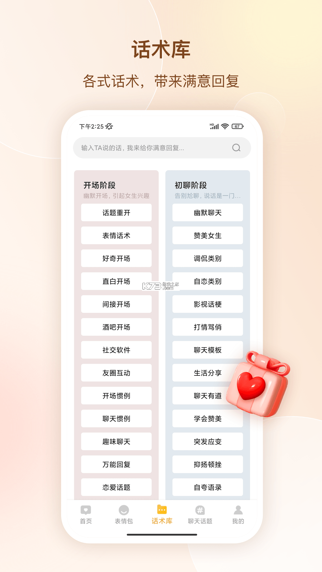 每日情话话术 v5.3.8 官方app下载安装 截图