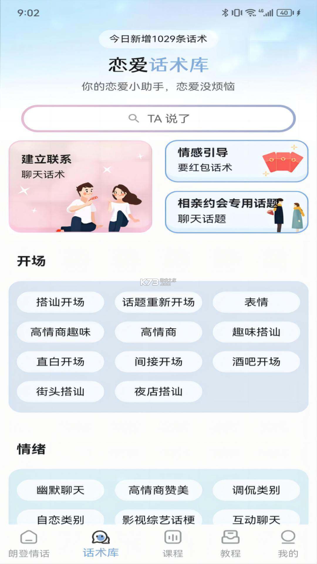 每日情话话术 v5.3.8 官方app下载安装 截图