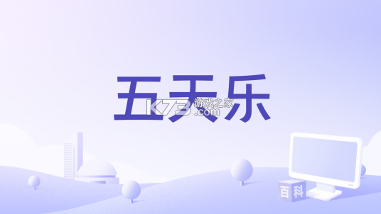 五天乐 v9.6 安卓app下载 截图