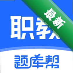 职教高考题库下载官方版v2.1.48