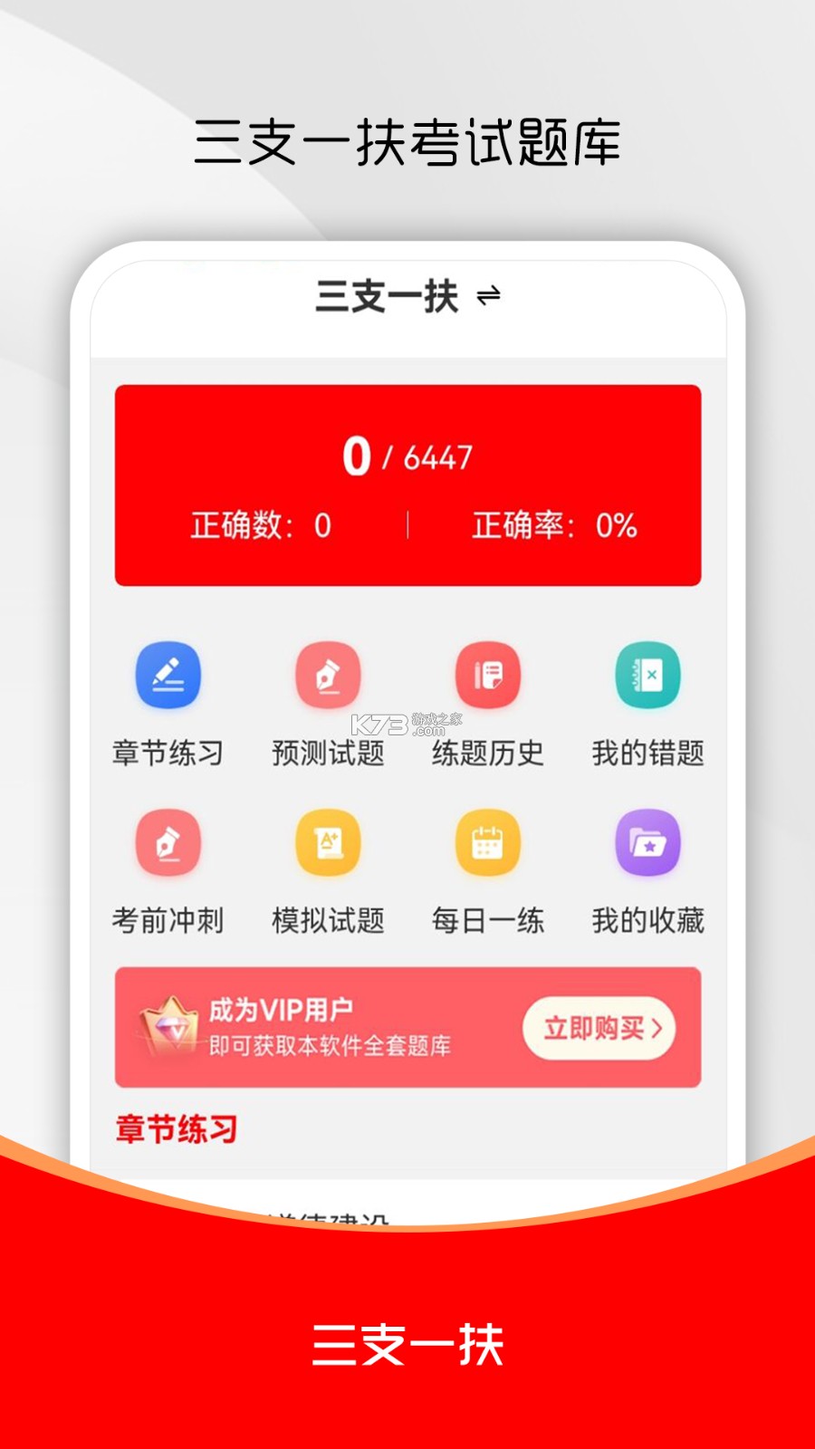 三支一扶考试题库 v5.1.3 安卓app下载 截图