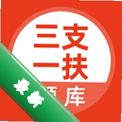 三支一扶考试题库 v5.1.3 安卓app下载