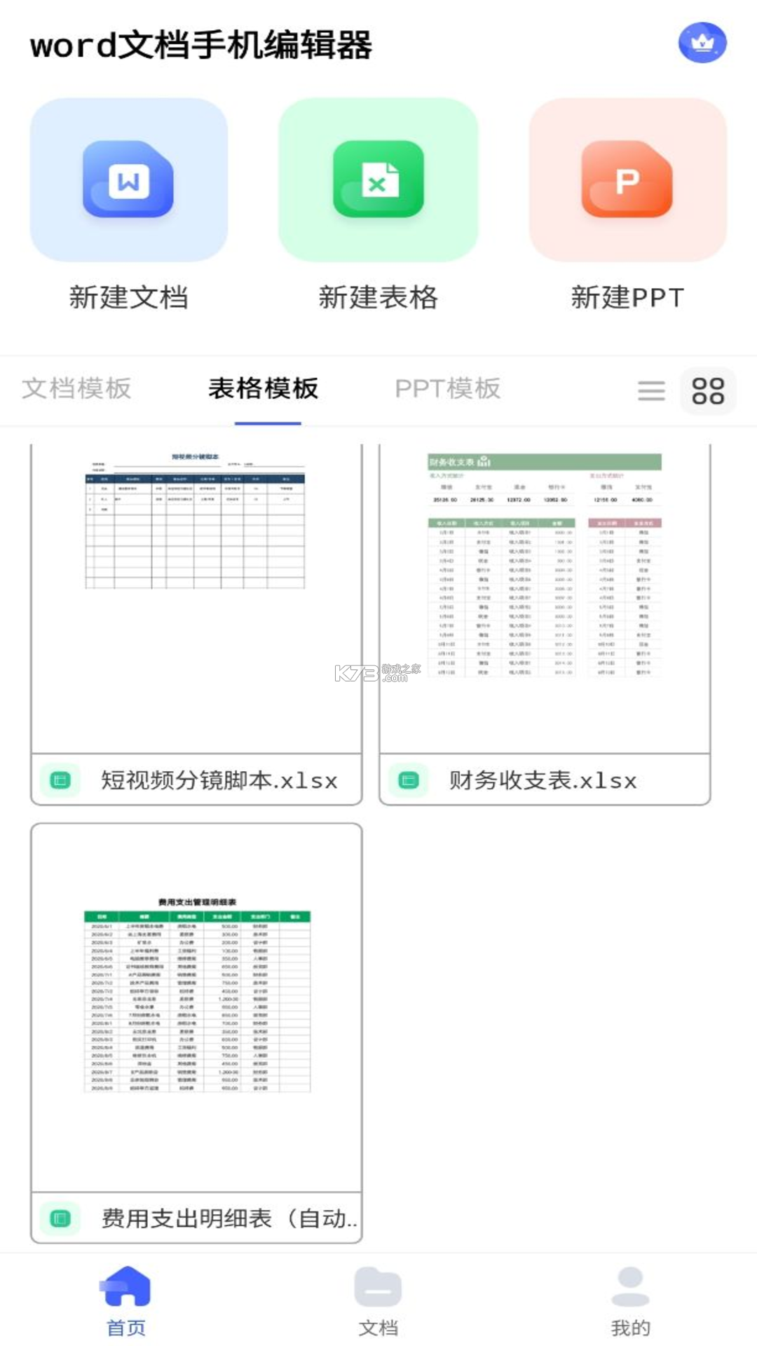 Excel手机办公表格 v3.3.0 官方app下载安装 截图