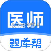 医师题库帮 v2.1.52 安卓app下载 截图